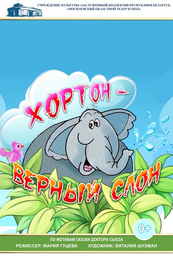 Спектакль «‎Хортон — верный слон»‎