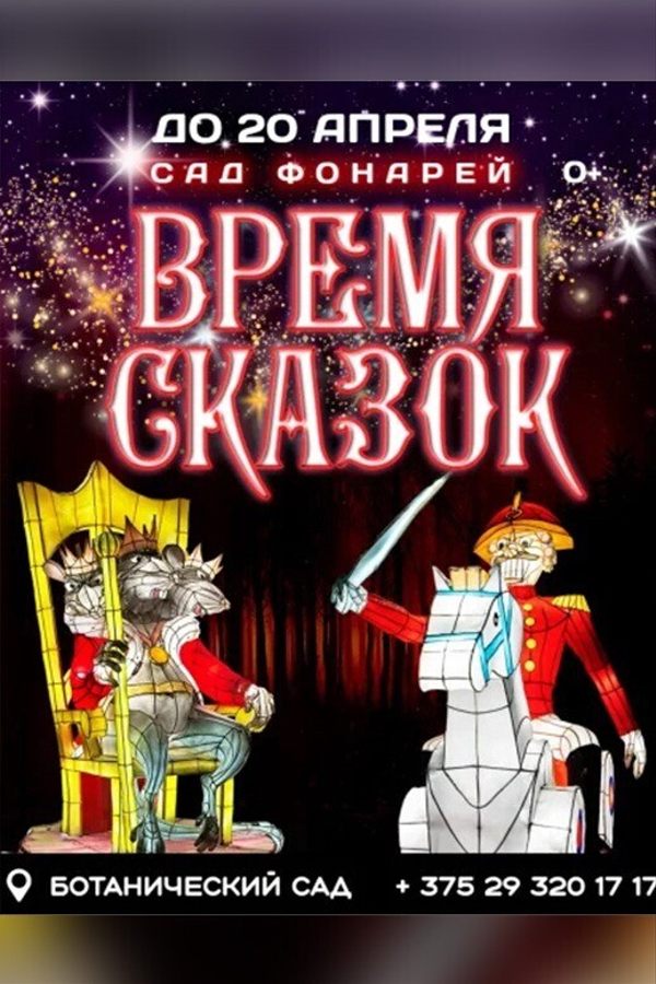 Сад фонарей «Время Сказок»