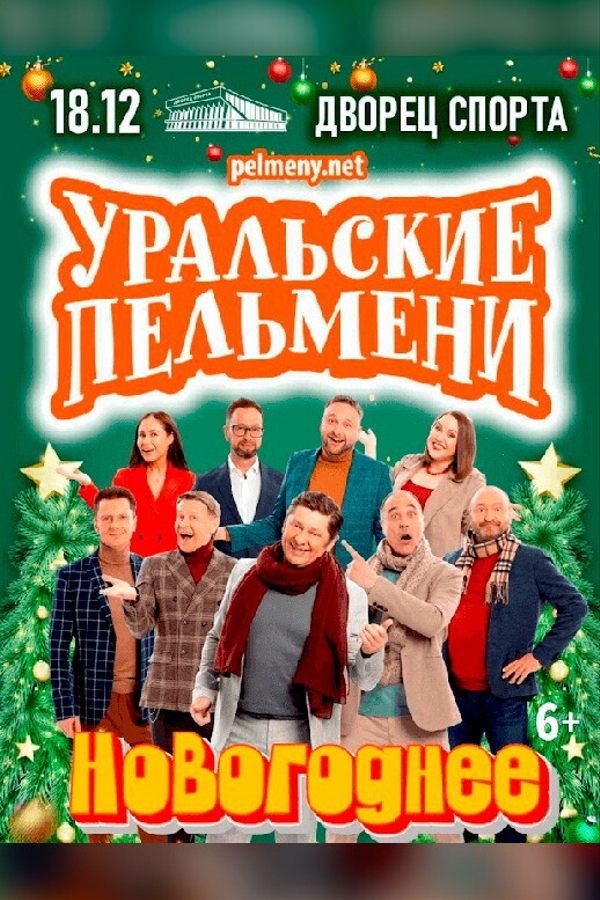 Шоу Уральские пельмени «Новогоднее»