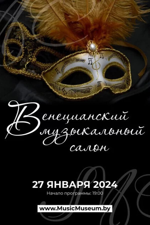 Венецианский музыкальный салон