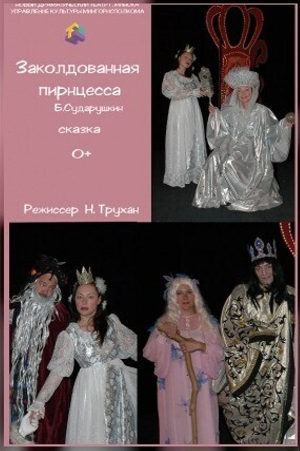Спектакль «Заколдованная принцесса‎»‎