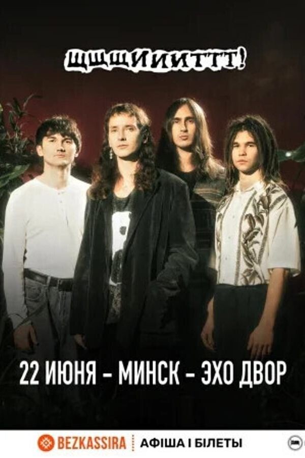 Концерт группы Щщщиииттт!