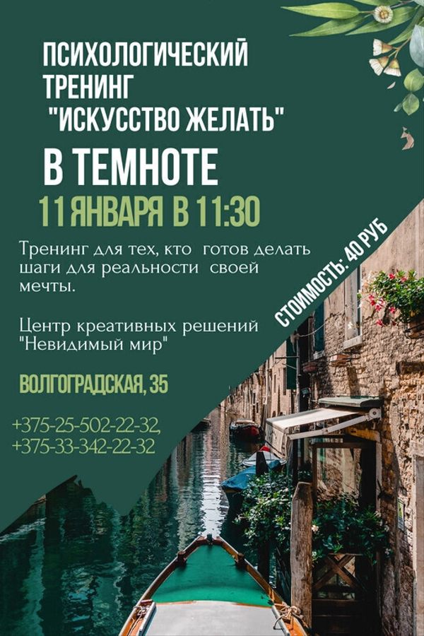 Психологический тренинг «‎Искусство желать»