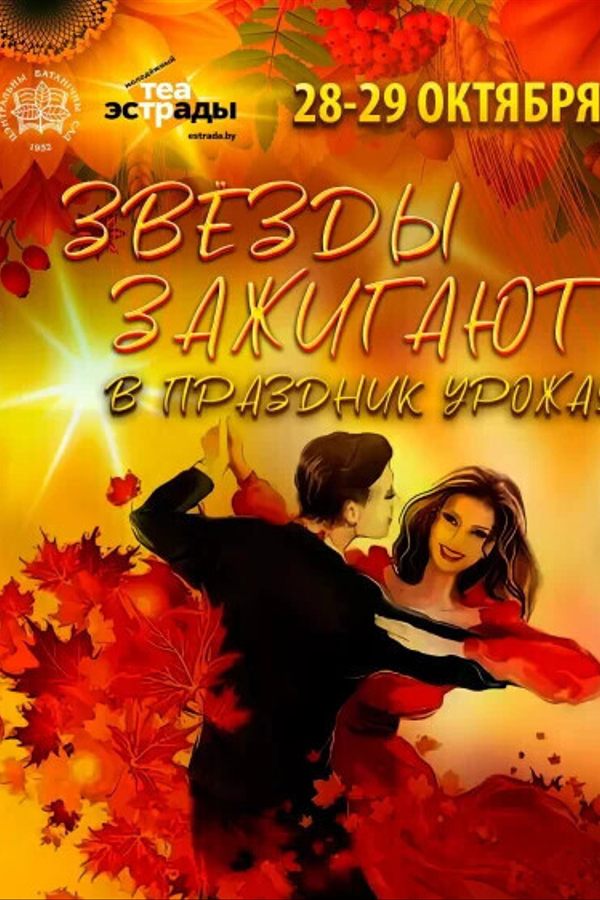 Ботанический сад — Звёзды зажигают