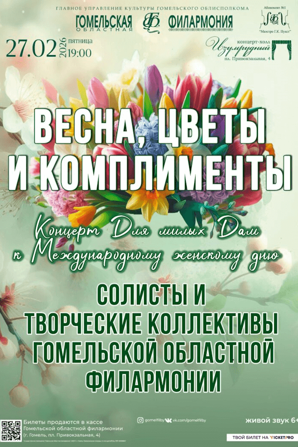 Концерт «Весна, цветы и комплименты‎»‎
