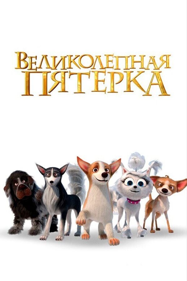 Великолепная пятерка