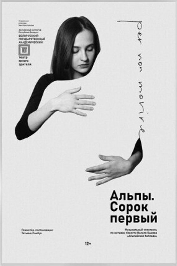 Спектакль «‎Альпы. Сорок первый»‎