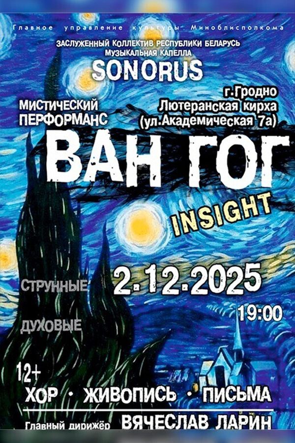 Мистический перформанс «Ван Гог. Insight. Хор. Живопись. Письма»