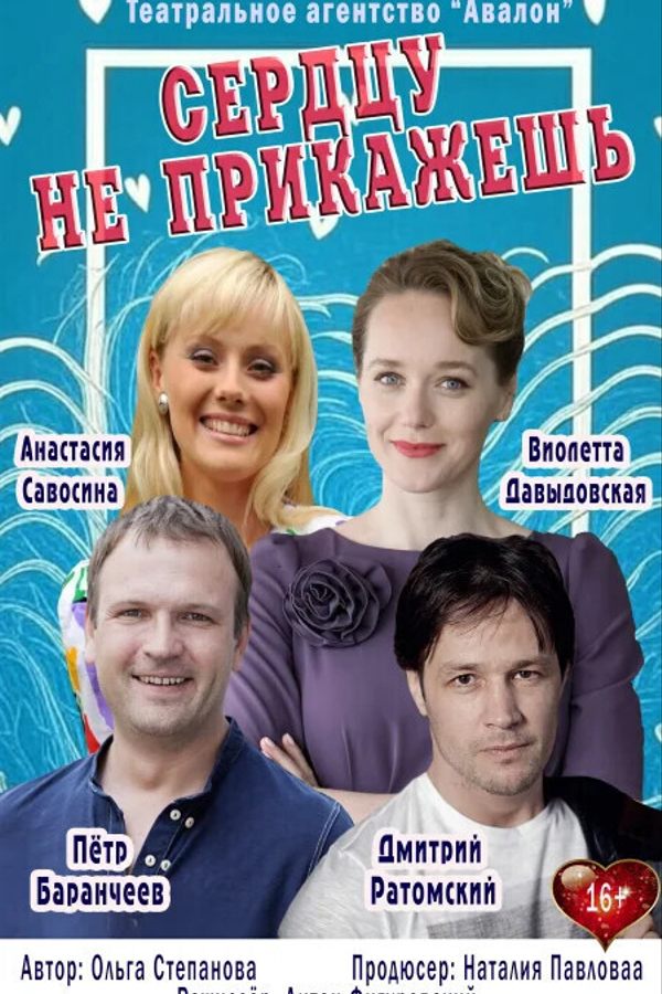 Спектакль «‎Сердцу не прикажешь»‎