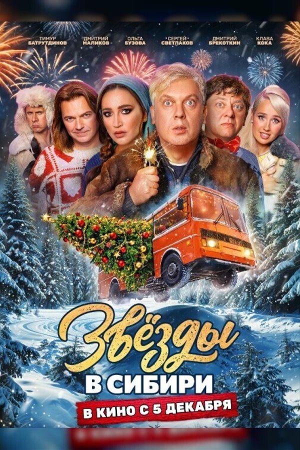 Звезды в Сибири