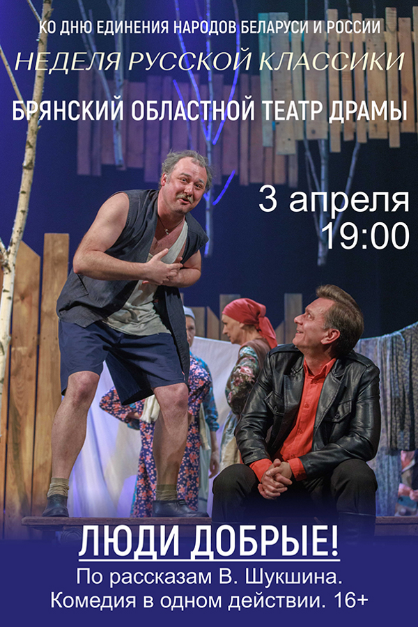 Спектакль «Люди добрые!»