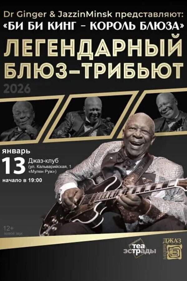 Блюз-трибьют «‎Би Би Кинг — король блюза»‎
