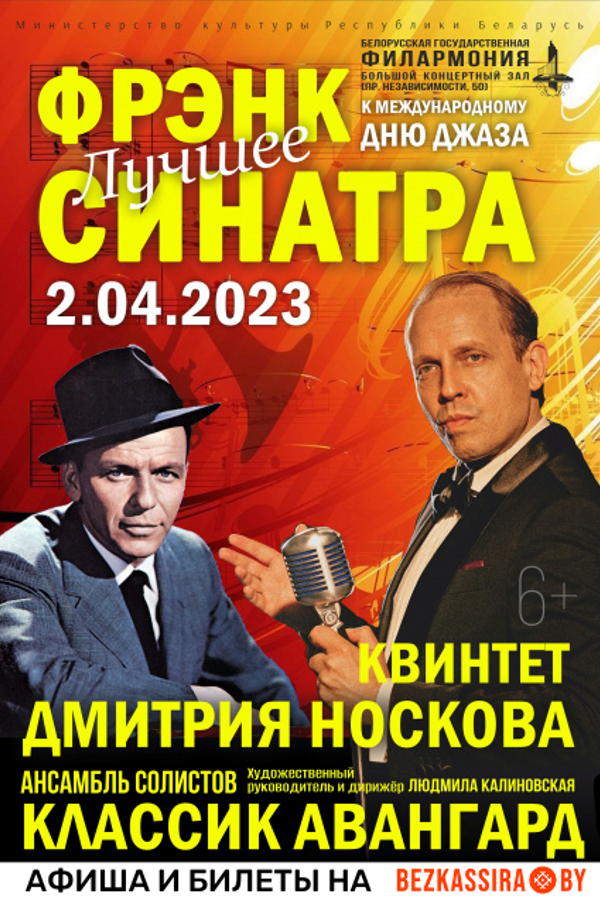 Sinatra. Квинтет Д.Носкова, струнный оркестр КлассикАвангард