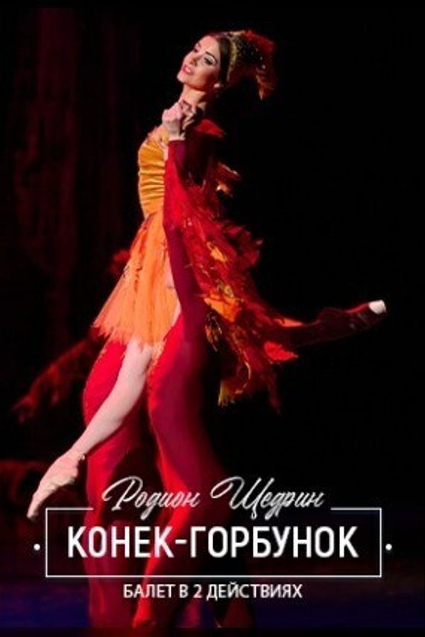 Балет «‎Конек-Горбунок»‎