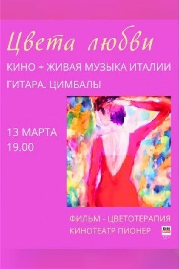 Цвета любви: кино + живая музыка Италии