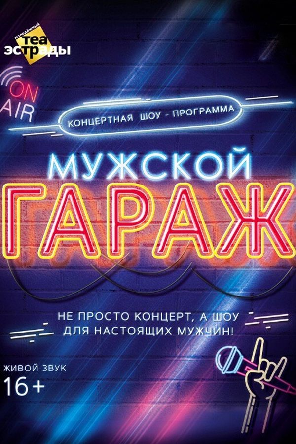 Концертная шоу-программа «Мужской гараж»
