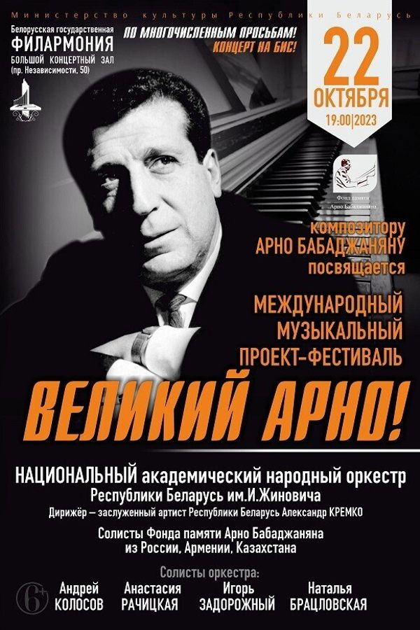 Международный музыкальный проект-фестиваль «Великий Арно!»