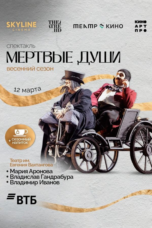 Мёртвые души