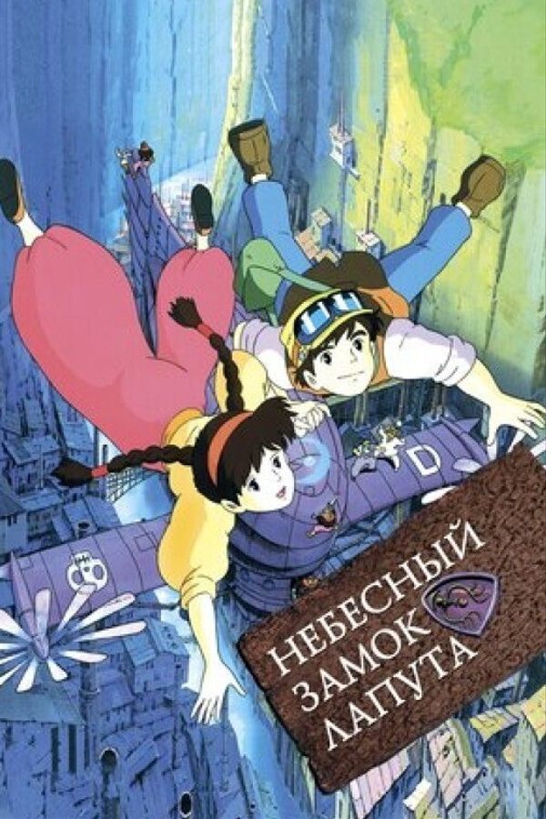 Небесный замок Лапута