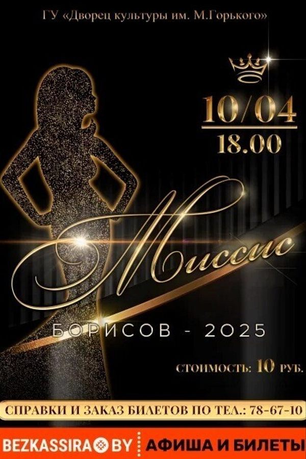 Шоу-конкурс красоты и таланта «Миссис Борисов — 2025»