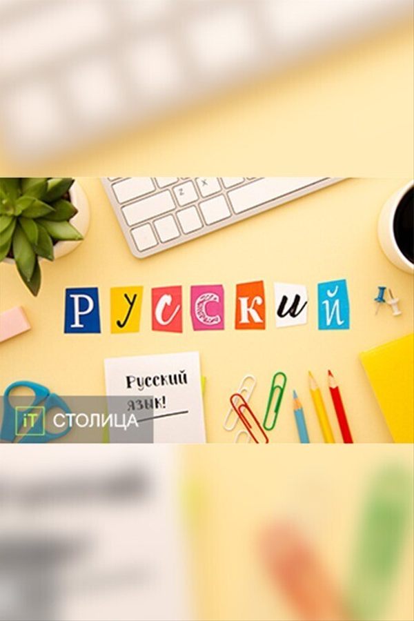 Обучение Русский язык. 11 класс C 8 февраля