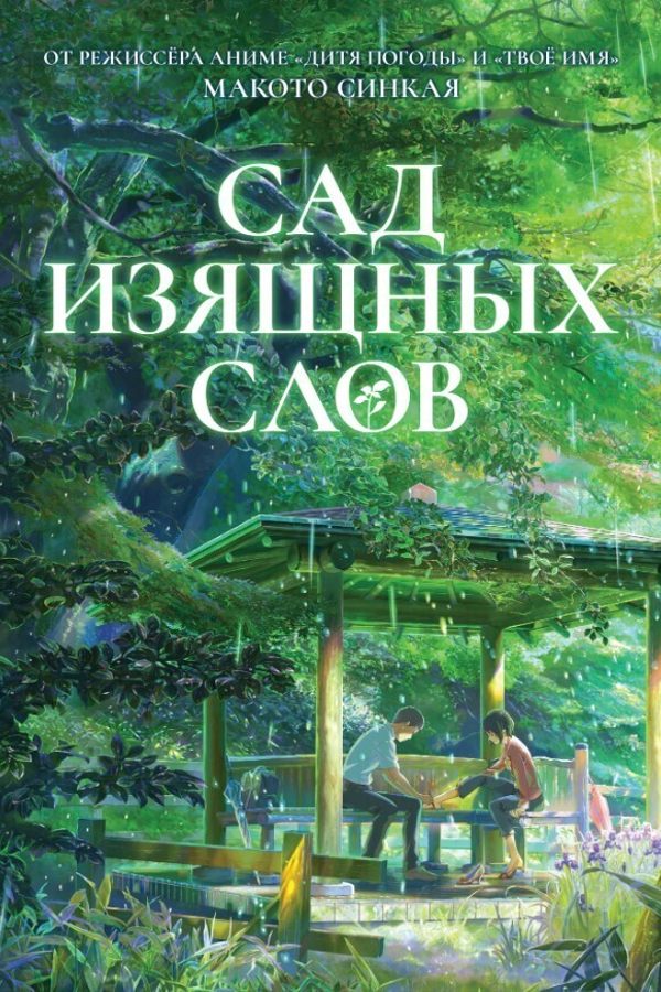 Сад изящных слов