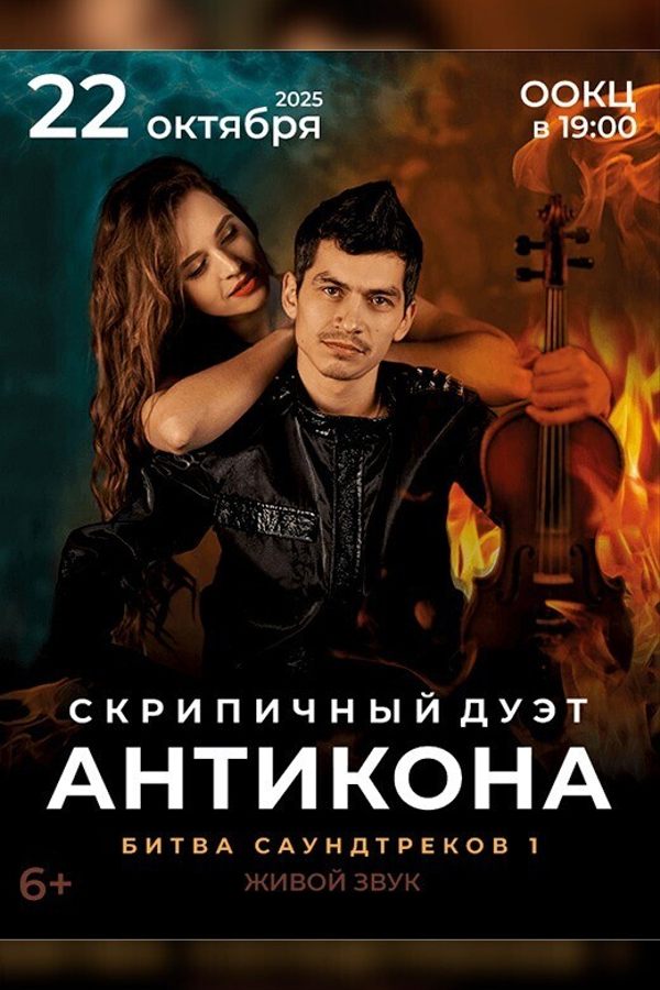 Шоу Битва саундтреков 1. Дуэт Антикона