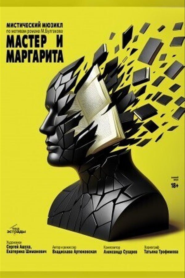 Мистический мюзикл «‎Мастер и Маргарита»