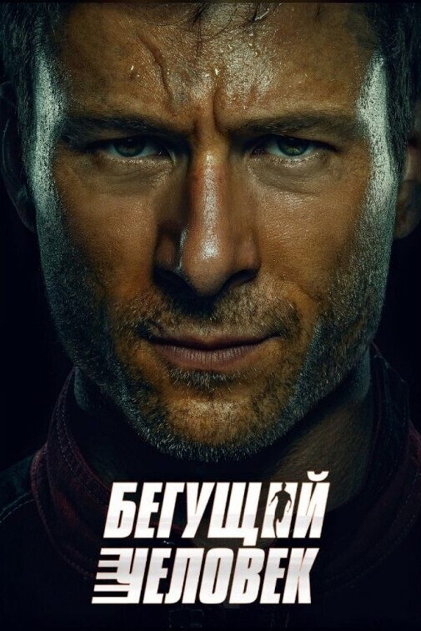 Бегущий человек