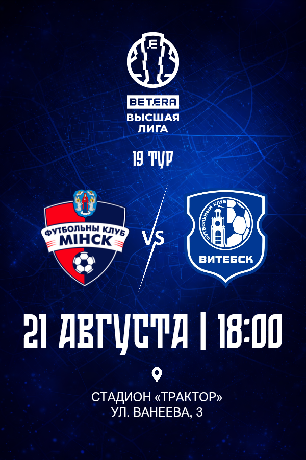 ФК «Минск» — ФК «Витебск»