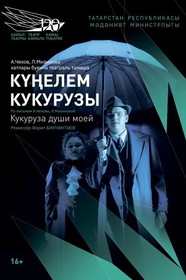 Спектакль «Кукуруза души моей‎»‎