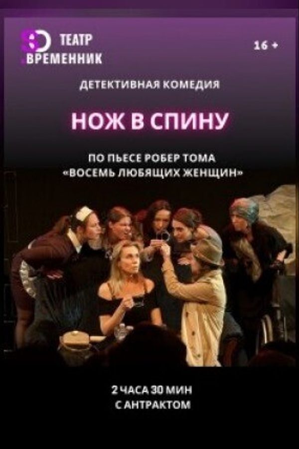 Спектакль «Нож в спину»