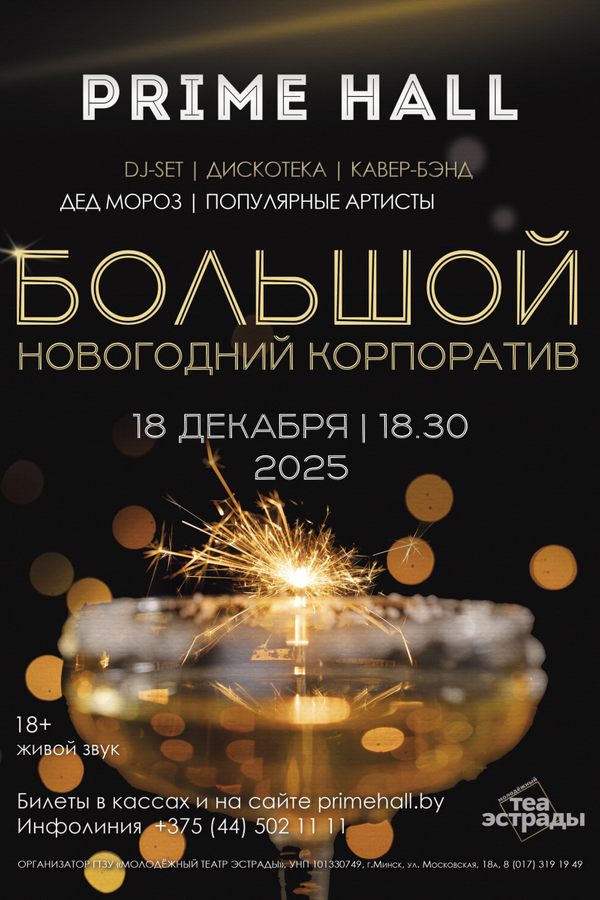 Шоу-программа «Большой новогодний корпоратив»