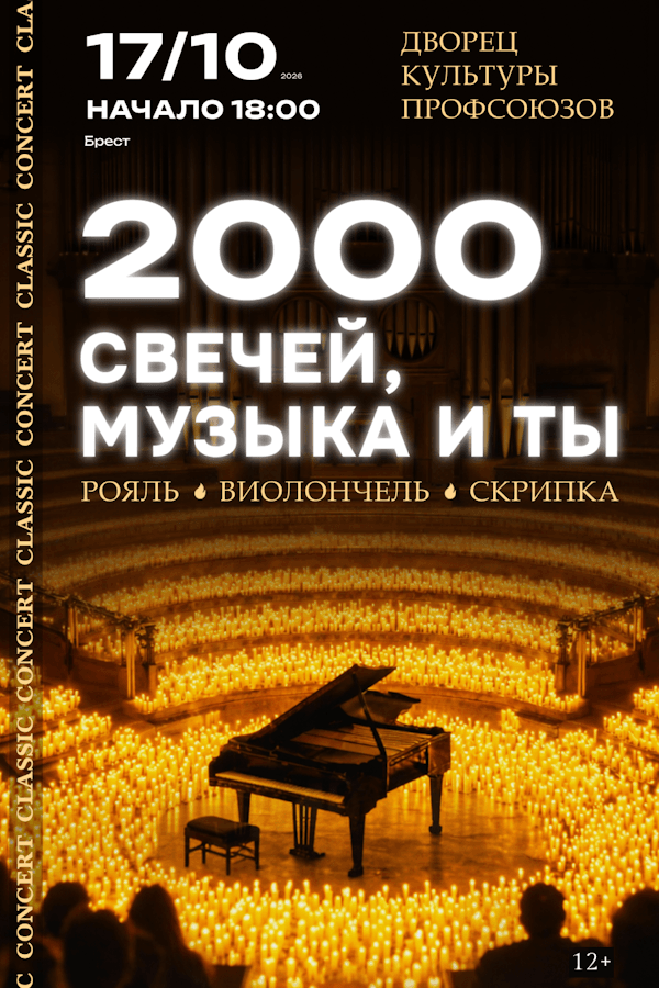 Концерт «2000 свечей, музыка и ты. Classic concert»