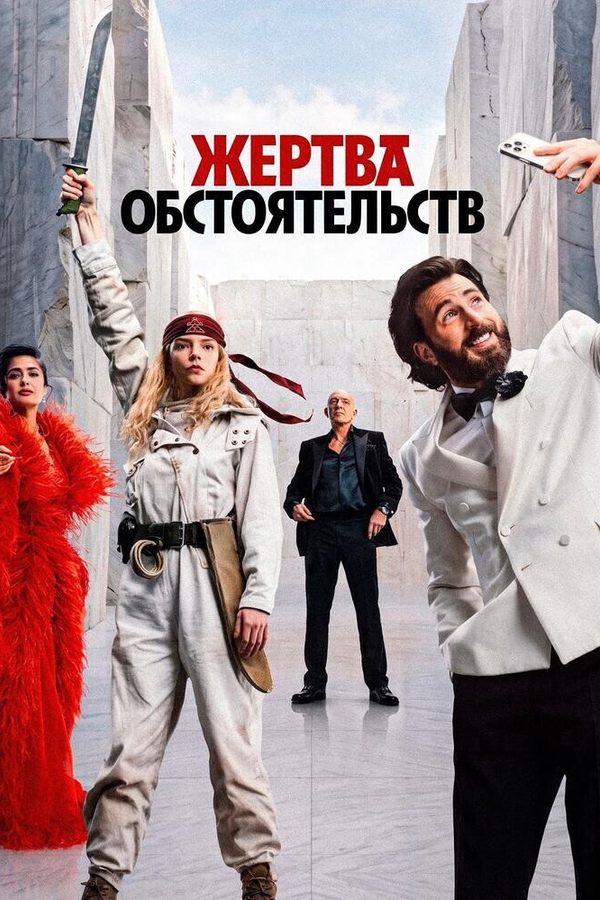 Жертва обстоятельств
