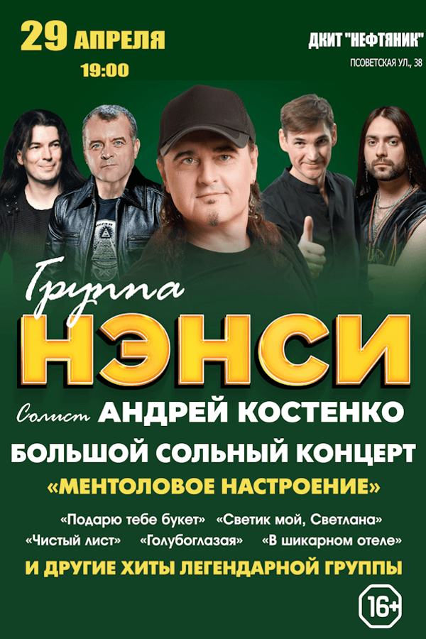 Концерт группы «Нэнси»