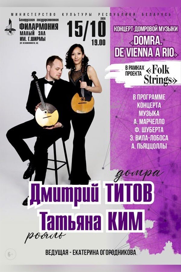 Концерт «Domra. De Vienna a Rio»