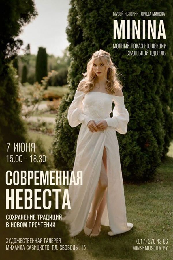 Модный показ дизайнера Натальи Мининой «Современная невеста»