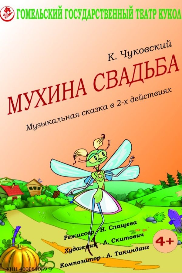 Спектакль «Мухина свадьба»