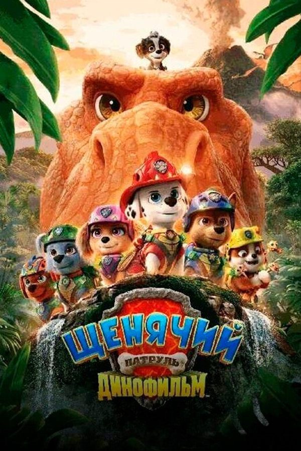 Щенячий патруль 3: Динофильм