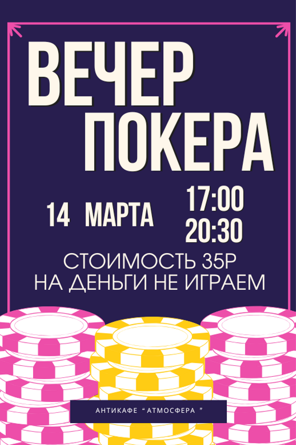 Играем в покер