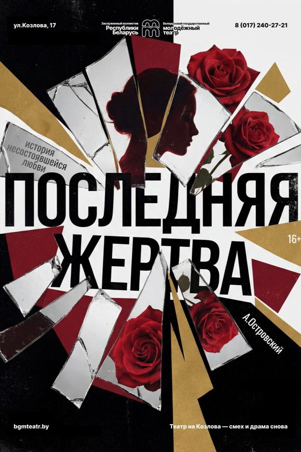 Спектакль «Последняя жертва»