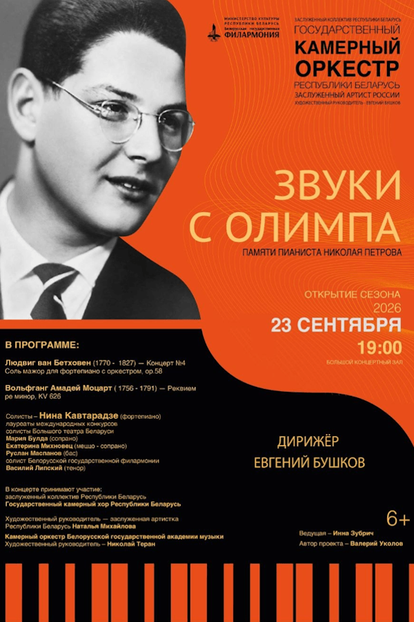 Концерт «Открытие сезона. Государственный камерный оркестр РБ‎»‎