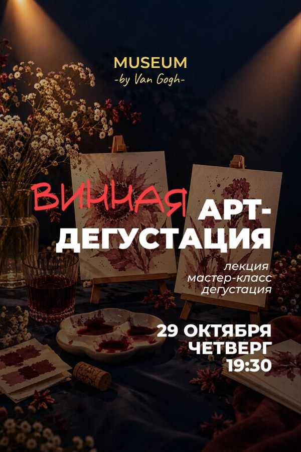 Арт-дегустация