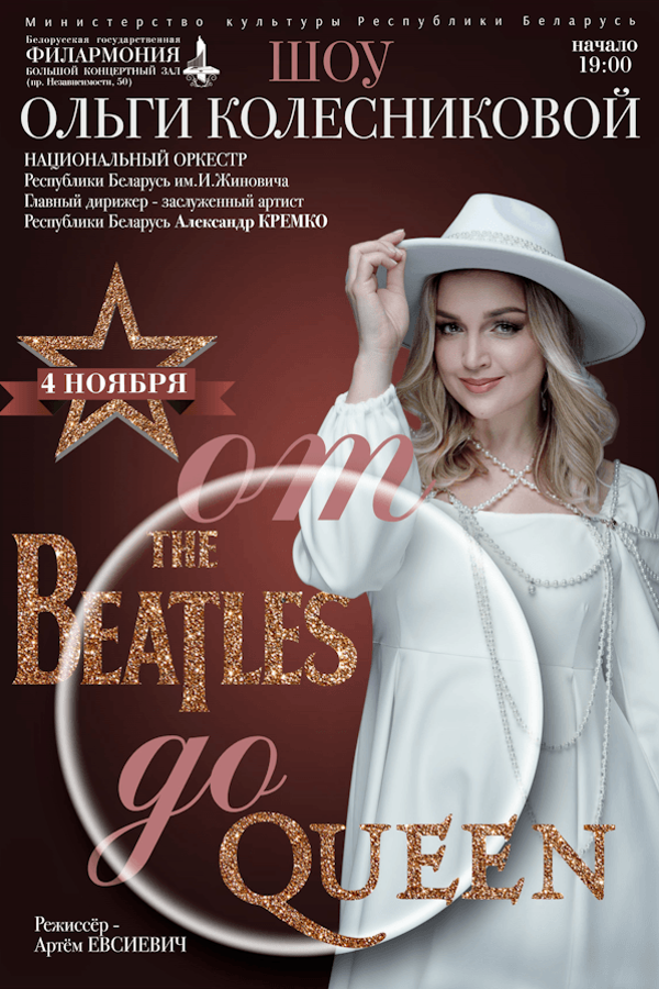 Шоу Ольги Колесниковой «От «The Beatles» до «Queen»