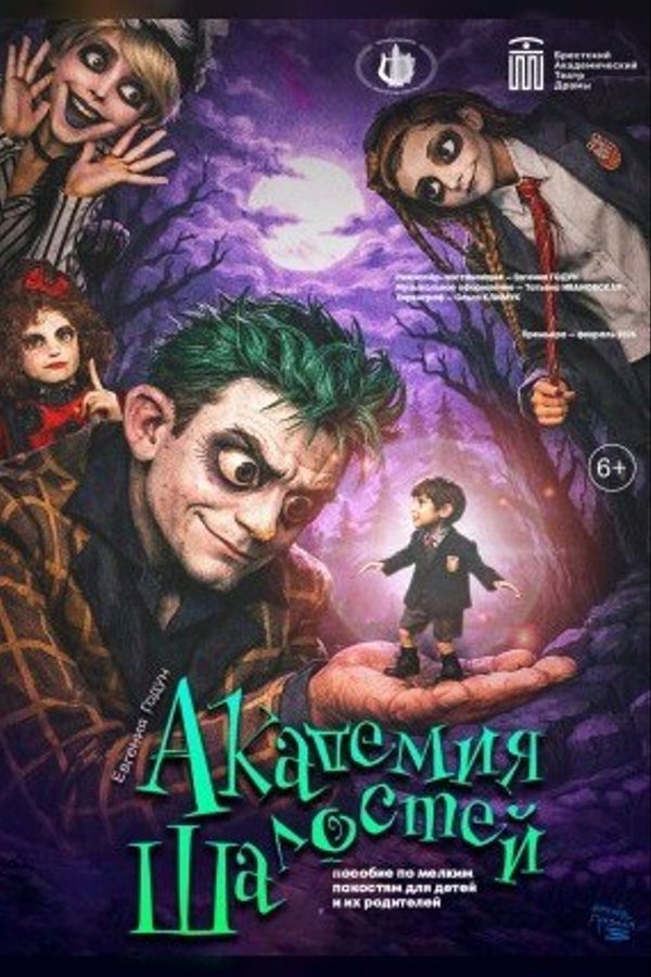 Спектакль «‎Академия шалостей»‎