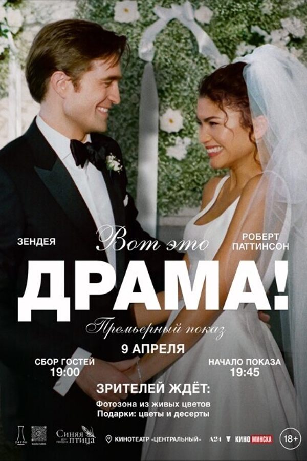 Вот это драма! (Премьера)