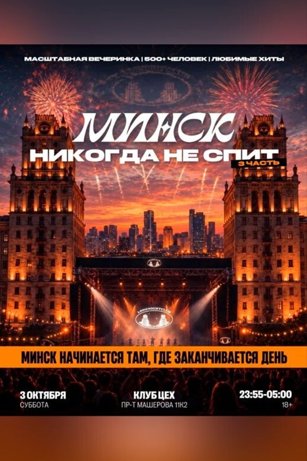 Вечеринка Longnightclub