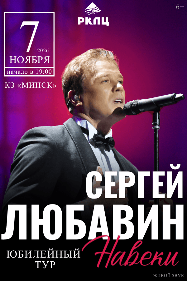 Концерт Сергея Любавина