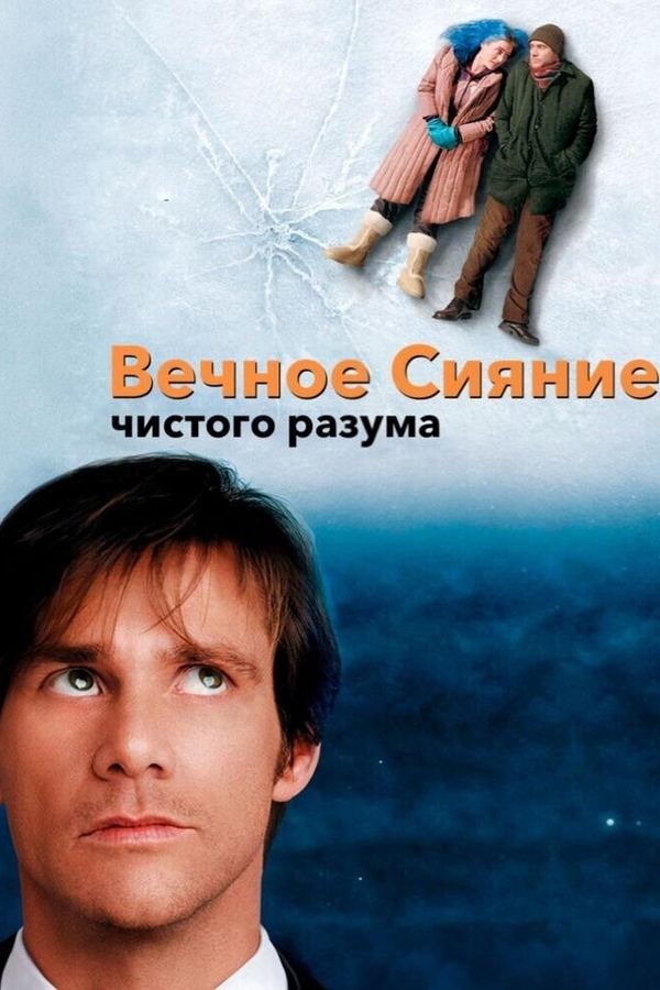 Вечное сияние чистого разума